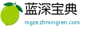 蓝深宝典